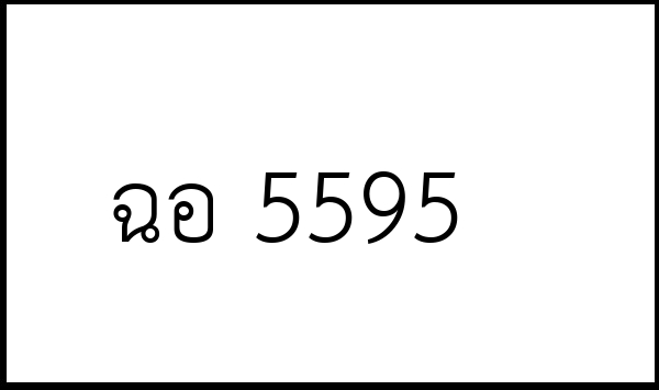ฉอ 5595